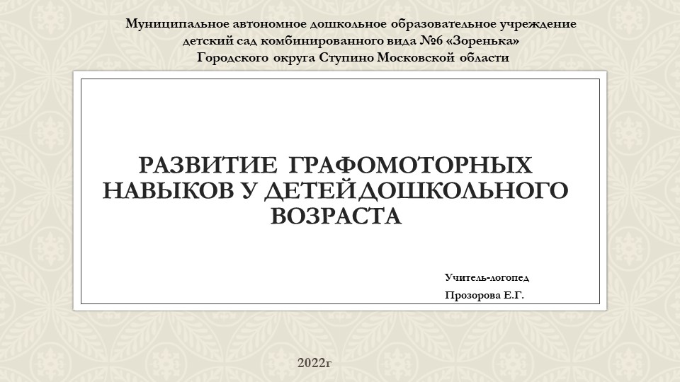 Развитие графомоторных навыков у детей дошкольного возраста - Скачать школьные презентации PowerPoint бесплатно | Портал бесплатных презентаций school-present.com