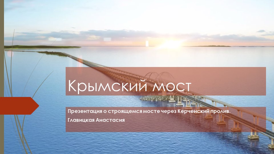 Презентация на тему: "Крымский мост" (планирование и реализация проекта) - Скачать школьные презентации PowerPoint бесплатно | Портал бесплатных презентаций school-present.com