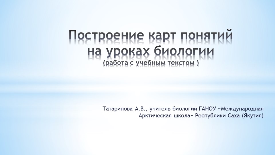 Презентация "Построение карт-понятий на уроках биологии" - Скачать школьные презентации PowerPoint бесплатно | Портал бесплатных презентаций school-present.com