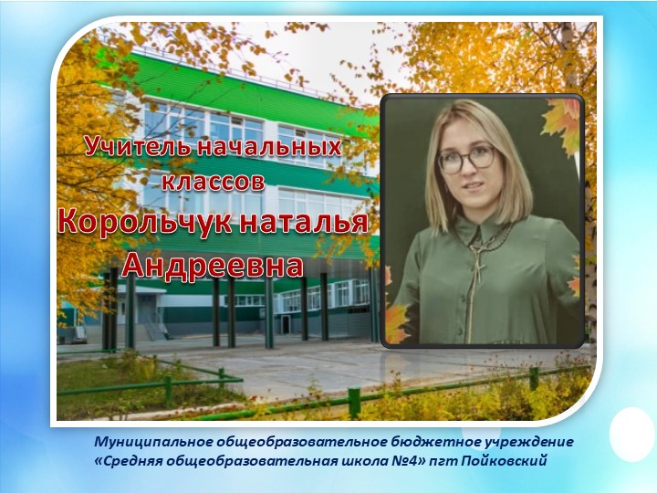 Электронное портфолио учителя начальных классов - Скачать школьные презентации PowerPoint бесплатно | Портал бесплатных презентаций school-present.com