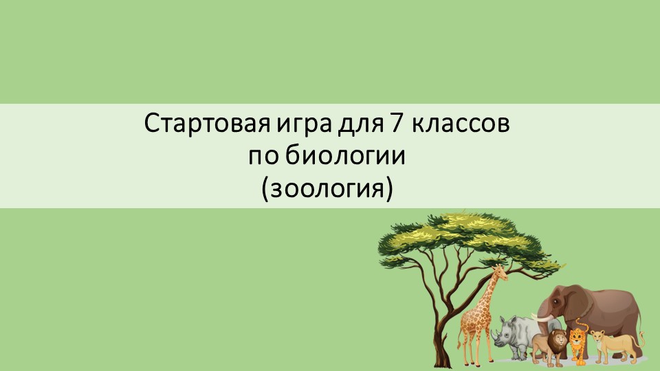 Стартовая игра для 7 классов по биологии (зоология) - Скачать школьные презентации PowerPoint бесплатно | Портал бесплатных презентаций school-present.com