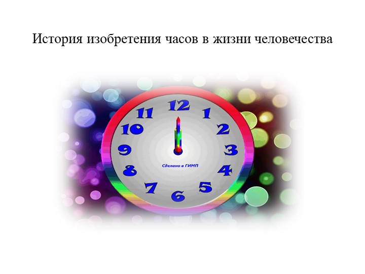 Презинтация " История изобритения часов " - Скачать школьные презентации PowerPoint бесплатно | Портал бесплатных презентаций school-present.com