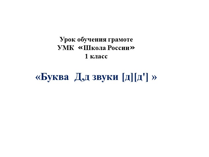 Урок обучения грамоте УМК «Школа России» 1 класс «Буква Д,д звуки [д][д'] » - Скачать школьные презентации PowerPoint бесплатно | Портал бесплатных презентаций school-present.com