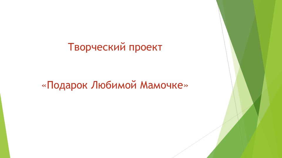 Творческий проект ко Дню Матери - Скачать школьные презентации PowerPoint бесплатно | Портал бесплатных презентаций school-present.com