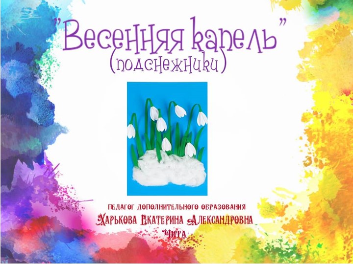 Презентация по аппликации "Весенняя капель" (подснежники) - Скачать школьные презентации PowerPoint бесплатно | Портал бесплатных презентаций school-present.com