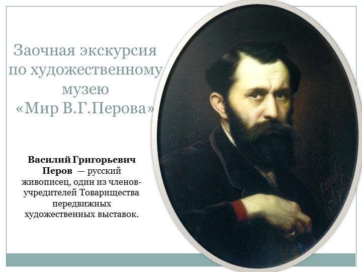 Заочная экскурсия по художественному музею «Мир В.Г.Перова» - Скачать школьные презентации PowerPoint бесплатно | Портал бесплатных презентаций school-present.com