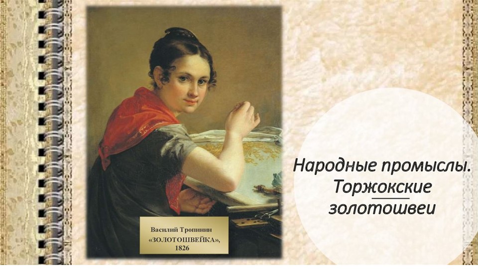 Народные промыслы. Торжокские золотошвеи. - Скачать школьные презентации PowerPoint бесплатно | Портал бесплатных презентаций school-present.com