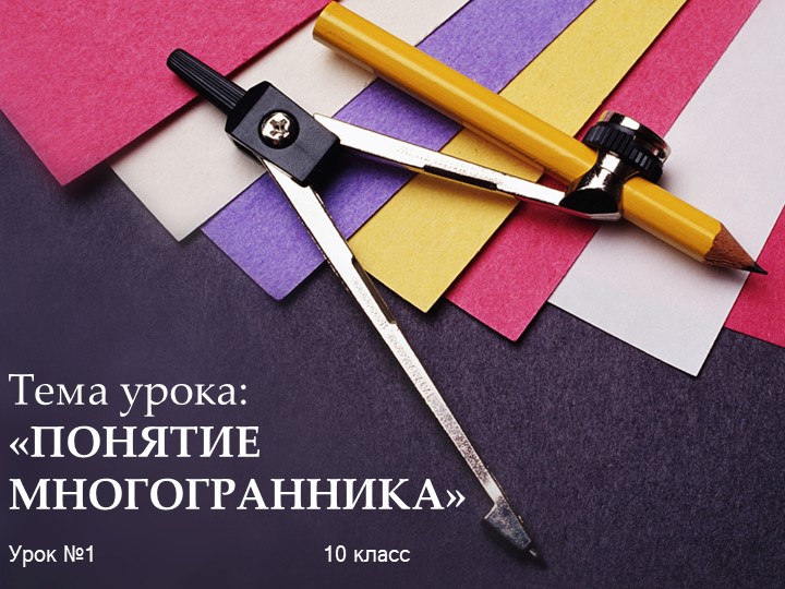 Презентация по геометрии на тему "Понятие многогранника" (10 класс) - Скачать школьные презентации PowerPoint бесплатно | Портал бесплатных презентаций school-present.com