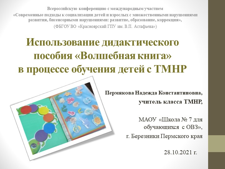 АВТОРСКОЕ ДИДАКТИЧЕСКОЕ ПОСОБИЕ "ВОЛШЕБНАЯ КНИГА" - Скачать школьные презентации PowerPoint бесплатно | Портал бесплатных презентаций school-present.com