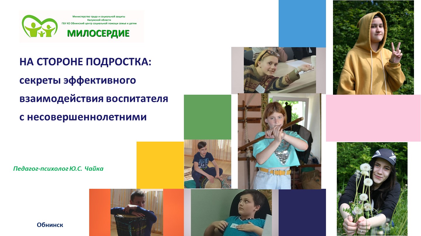НА СТОРОНЕ ПОДРОСТКА: секреты эффективного взаимодействия воспитателя с несовершеннолетними - Скачать школьные презентации PowerPoint бесплатно | Портал бесплатных презентаций school-present.com