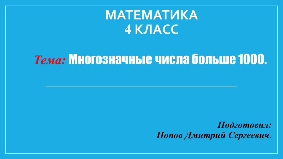 Презентация по математике на тему "Многозначные числа больше 1000" (4 класс) - Скачать школьные презентации PowerPoint бесплатно | Портал бесплатных презентаций school-present.com