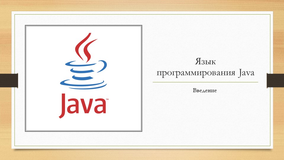 Презентация на тему "Основы программирования на языке Java. Введение. История, плюсы , интересные факты. - Скачать школьные презентации PowerPoint бесплатно | Портал бесплатных презентаций school-present.com