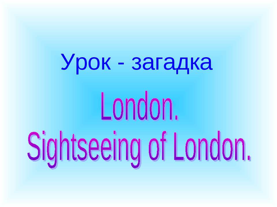 London. Sightseeing of London - Скачать презентации PowerPoint бесплатно | Портал бесплатных презентаций school-present.com