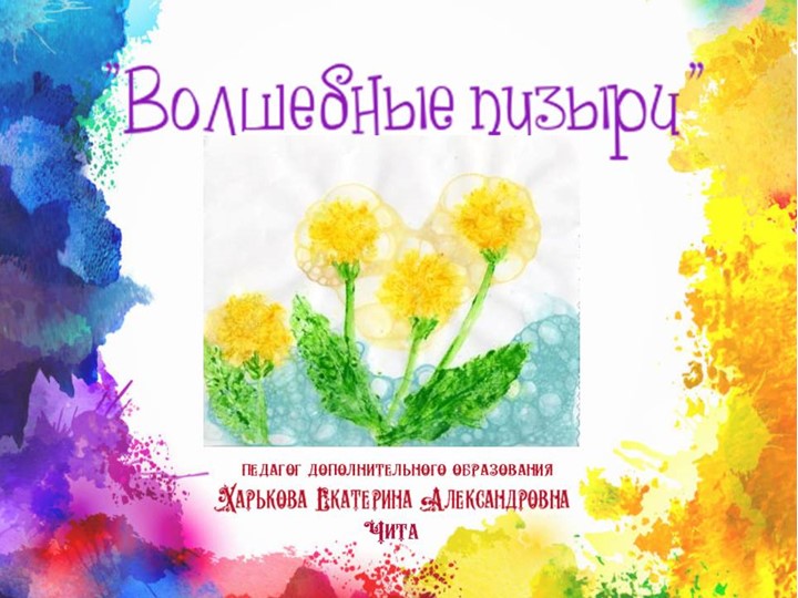 Презентация по изобразительному искусству "Волшебные пузыри" - Скачать школьные презентации PowerPoint бесплатно | Портал бесплатных презентаций school-present.com
