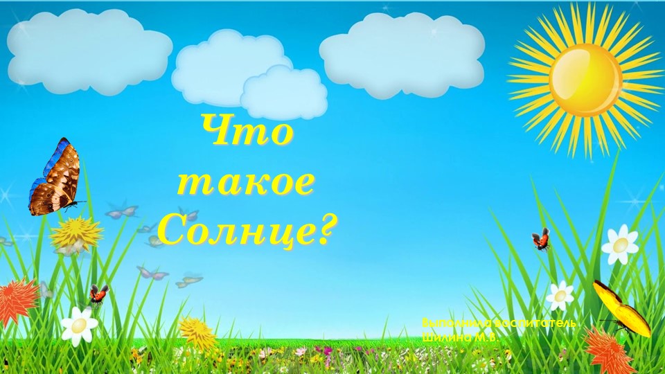 Презентация по познавательному развитию тема "Что такое солнце?" - Скачать школьные презентации PowerPoint бесплатно | Портал бесплатных презентаций school-present.com