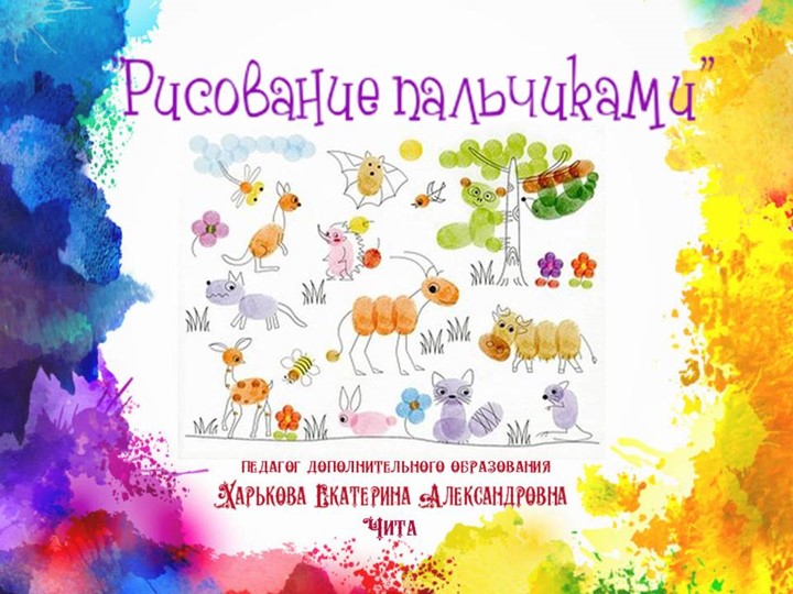 Презентация по изобразительному искусству "Рисование пальчиками" - Скачать школьные презентации PowerPoint бесплатно | Портал бесплатных презентаций school-present.com