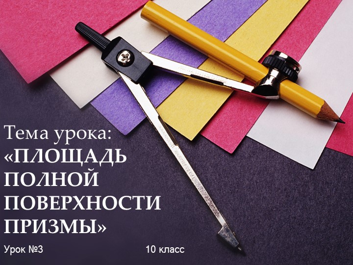 Презентация по геометрии на тему "Площадь полной поверхности призмы" (10 класс) - Скачать школьные презентации PowerPoint бесплатно | Портал бесплатных презентаций school-present.com
