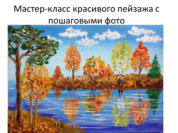 Мастер-класс красивого пейзажа "Осень" - Скачать школьные презентации PowerPoint бесплатно | Портал бесплатных презентаций school-present.com