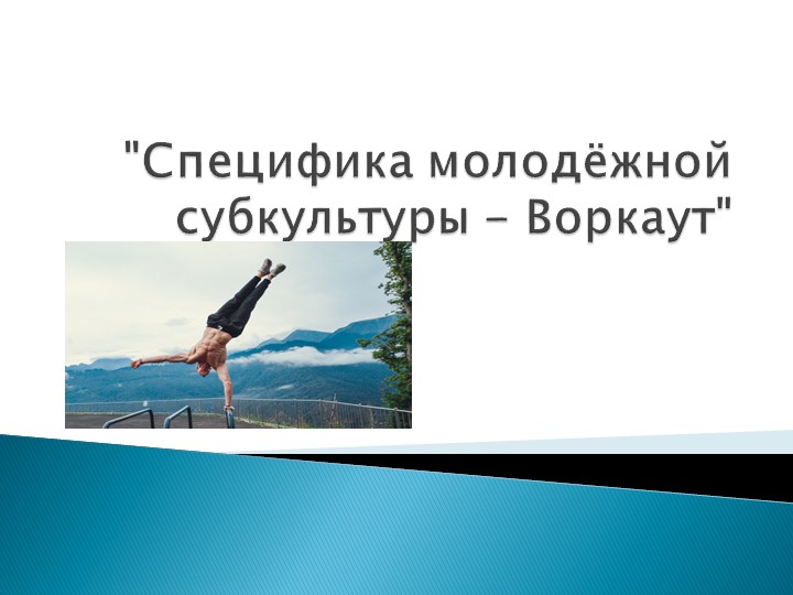 ИНДИВИДУАЛЬНЫЙ ИТОГОВЫЙ ПРОЕКТ на тему «Специфика молодежной субкультуры- Воркаут». Предмет «Физическая культура» - Скачать школьные презентации PowerPoint бесплатно | Портал бесплатных презентаций school-present.com