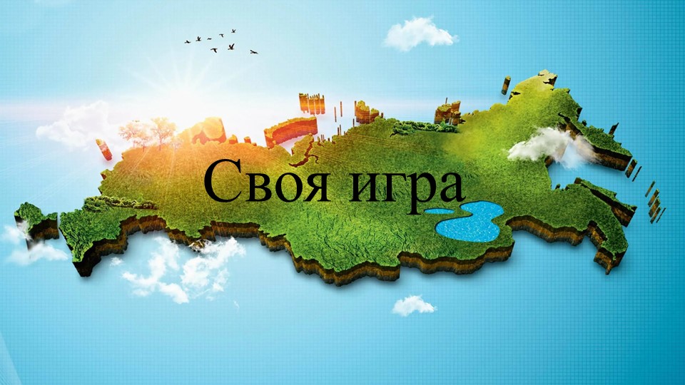 Презентация для классного часа на патриотическую тему для 7-8 классов - Скачать школьные презентации PowerPoint бесплатно | Портал бесплатных презентаций school-present.com