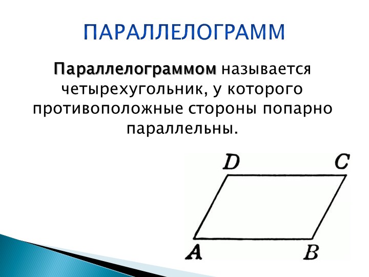 Урок на тему Трапеция - Скачать школьные презентации PowerPoint бесплатно | Портал бесплатных презентаций school-present.com
