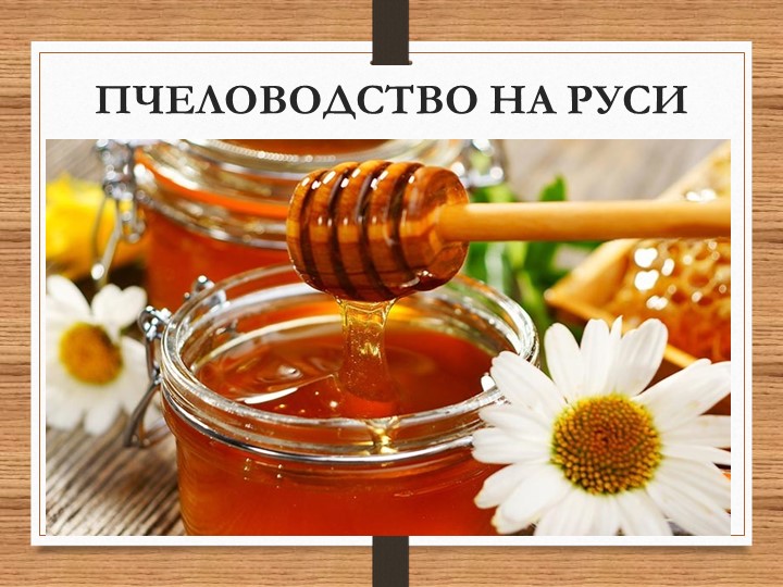 Презентация к занятию "Пчеловодство" - Скачать школьные презентации PowerPoint бесплатно | Портал бесплатных презентаций school-present.com