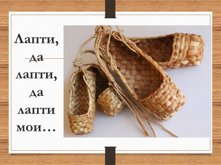 Презентация "Лапти, да лапти, да лапти мои" - Скачать школьные презентации PowerPoint бесплатно | Портал бесплатных презентаций school-present.com