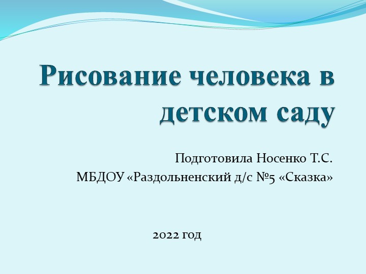 Консультация для педагогов "Рисование человека в детском саду в разных возрастных группах" - Скачать школьные презентации PowerPoint бесплатно | Портал бесплатных презентаций school-present.com