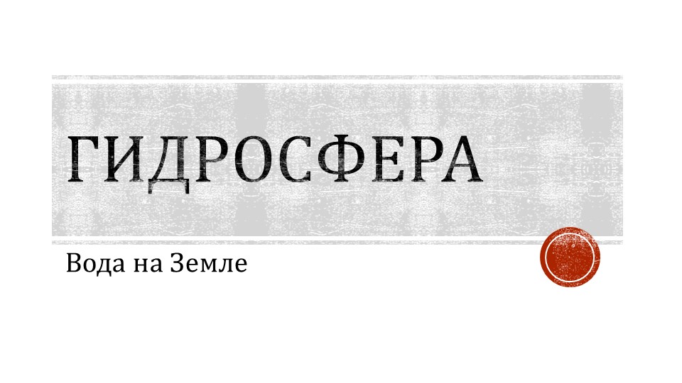 Презентация "Гидросфера. Вода на Земле" - Скачать школьные презентации PowerPoint бесплатно | Портал бесплатных презентаций school-present.com