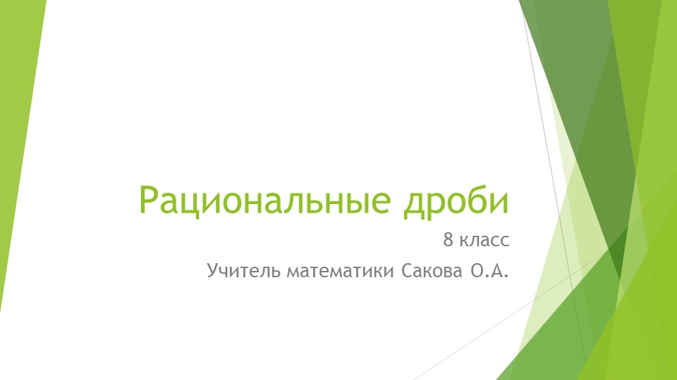 Презентация к уроку "Рациональные дроби" - Скачать школьные презентации PowerPoint бесплатно | Портал бесплатных презентаций school-present.com