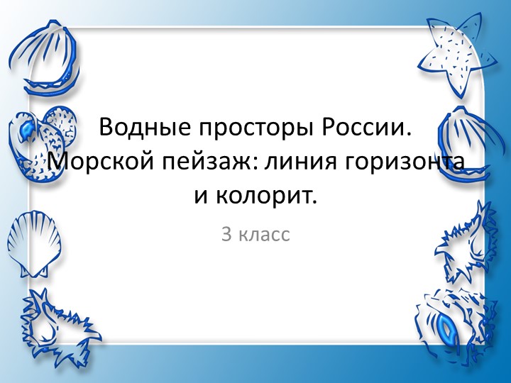 Презентация по ИЗО на тему "Водные просторы России. Морской пейзаж: линия горизонта, колорит" - Скачать школьные презентации PowerPoint бесплатно | Портал бесплатных презентаций school-present.com
