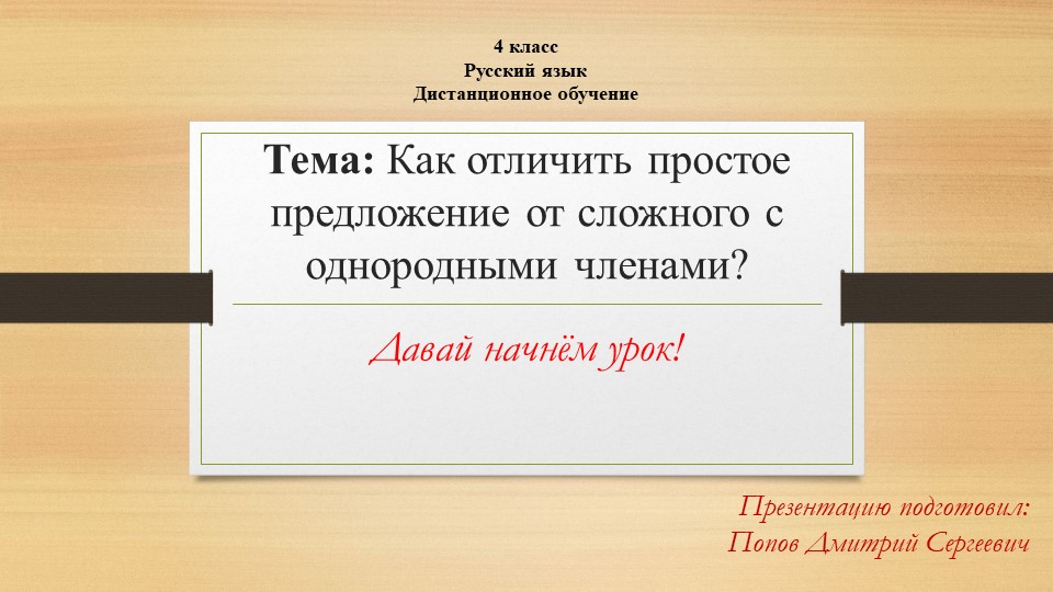 Презентация по русскому языку к дистанционному уроку на тему "Как отличить сложное предложение от простого предложения с однородными членами?" - Скачать школьные презентации PowerPoint бесплатно | Портал бесплатных презентаций school-present.com