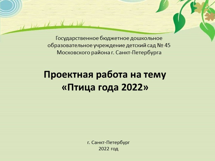 Проект "Птица года 2022" - Скачать школьные презентации PowerPoint бесплатно | Портал бесплатных презентаций school-present.com