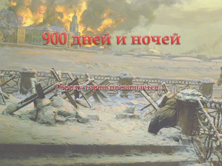 "Блокада Ленинграда" (подготовительная группа) - Скачать школьные презентации PowerPoint бесплатно | Портал бесплатных презентаций school-present.com