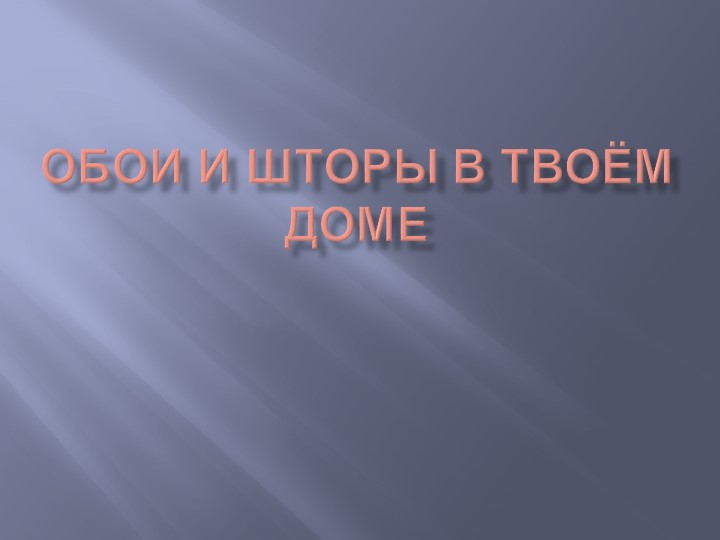 Презентация по изобразительному искусству на тему"Обои ,шторы в твоём доме".(3 класс) - Скачать школьные презентации PowerPoint бесплатно | Портал бесплатных презентаций school-present.com