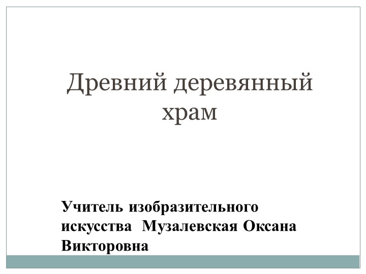 Презентация по изобразительному искусству на тему"Деревянная церковь".(4класс) - Скачать школьные презентации PowerPoint бесплатно | Портал бесплатных презентаций school-present.com