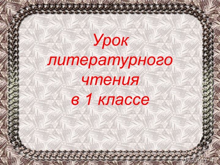 Презентация по литературному чтению на тему "Заклички" 1 класс - Скачать школьные презентации PowerPoint бесплатно | Портал бесплатных презентаций school-present.com