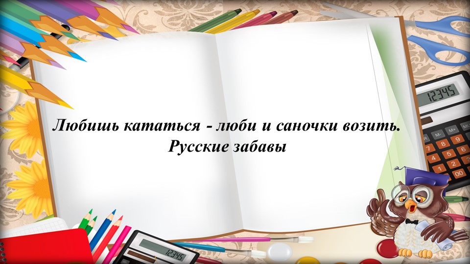 Презентация по родному языку на тему "Любишь кататься, люби и саночки возить" - Скачать школьные презентации PowerPoint бесплатно | Портал бесплатных презентаций school-present.com