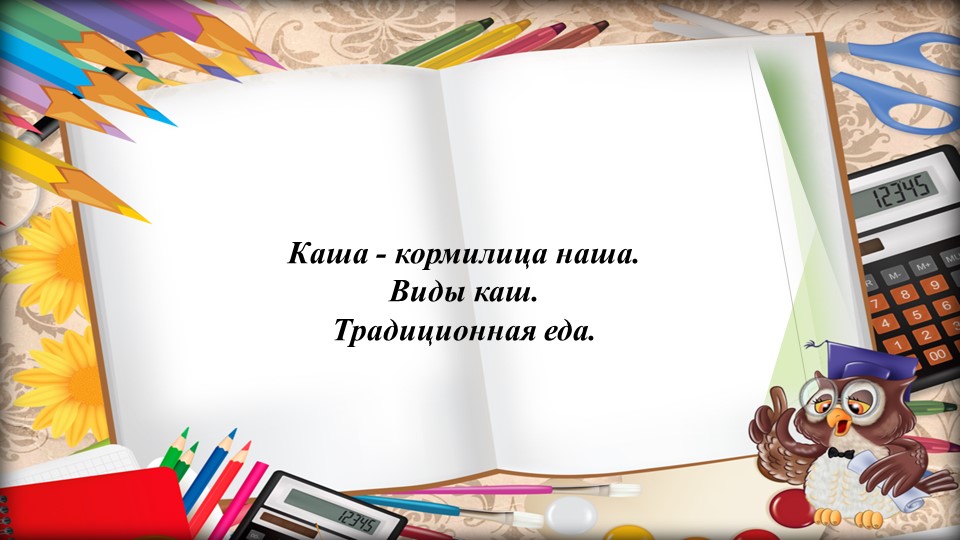 Презентация по родному языку для 2 класса на тему "Каша кормилица наша" - Скачать школьные презентации PowerPoint бесплатно | Портал бесплатных презентаций school-present.com