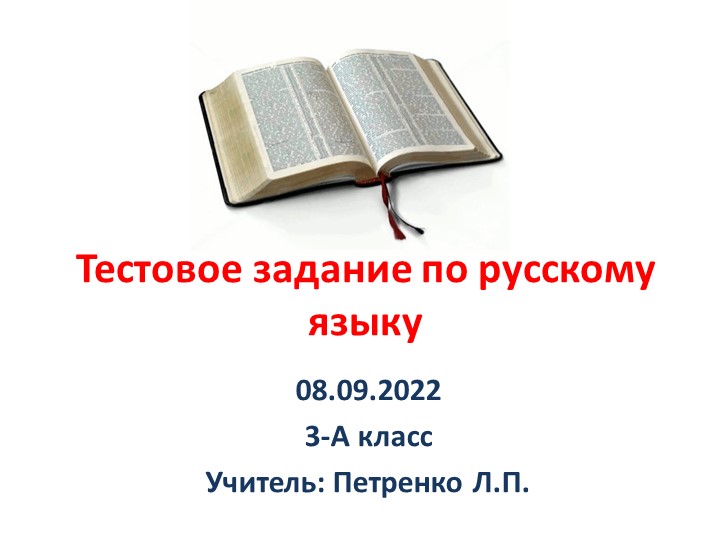 Презентация "Тестовые вопросы по русскому языку для 3 класса по теме "Текст. Предложение" - Скачать школьные презентации PowerPoint бесплатно | Портал бесплатных презентаций school-present.com