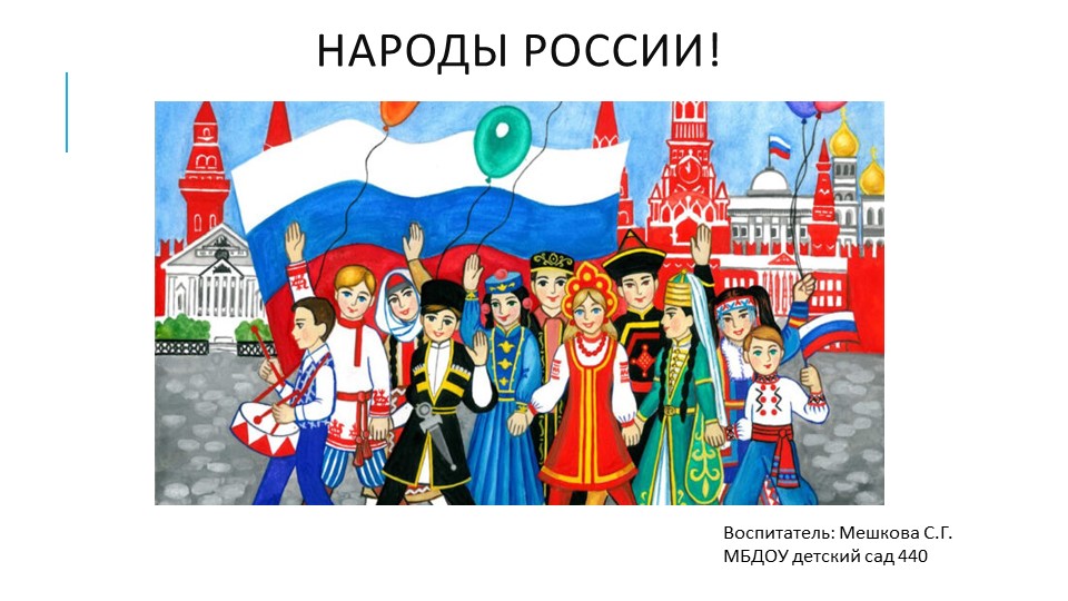 Презентация по теме "Народы России" - Скачать школьные презентации PowerPoint бесплатно | Портал бесплатных презентаций school-present.com