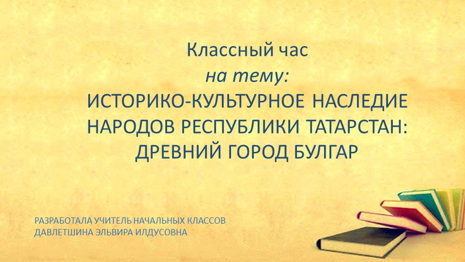 Презентация классного часа на тему "Древний город Булгар" - Скачать школьные презентации PowerPoint бесплатно | Портал бесплатных презентаций school-present.com