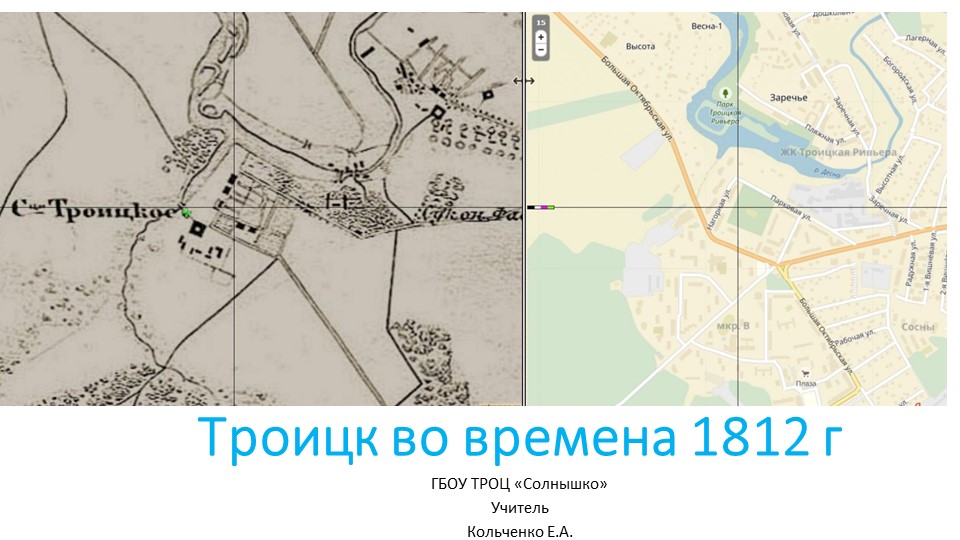 Презентация к внеклассному мероприятию на тему "Троицк во времена 1812г" - Скачать школьные презентации PowerPoint бесплатно | Портал бесплатных презентаций school-present.com