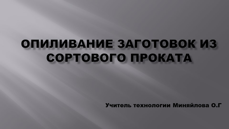 Презентация по технологии (мальчики)6 класс на тему "Опиливание заготовок из сортового проката" - Скачать школьные презентации PowerPoint бесплатно | Портал бесплатных презентаций school-present.com