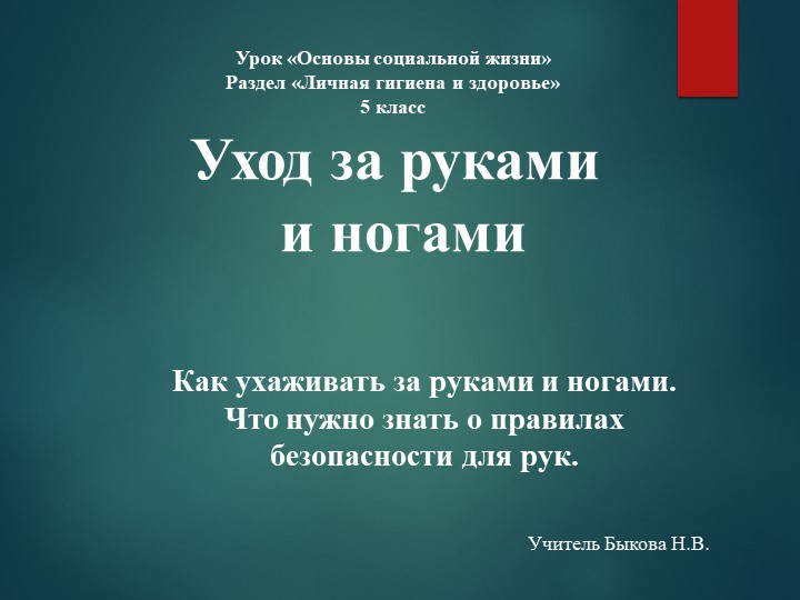 Презентация по предмету Основы социальной жизни Раздел "Личная гигиена и здоровье" "Уход за руками и ногами" (5 класс) - Скачать школьные презентации PowerPoint бесплатно | Портал бесплатных презентаций school-present.com