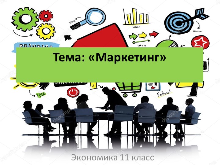 Презентация по экономике на тему "Маркетинг" - Скачать школьные презентации PowerPoint бесплатно | Портал бесплатных презентаций school-present.com