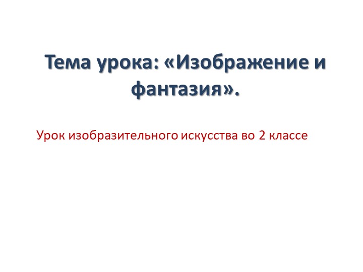 Изображение 2 класс ИЗО - Скачать школьные презентации PowerPoint бесплатно | Портал бесплатных презентаций school-present.com
