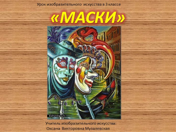 Презентация по изобразительному искусству на тему"Маска".(3 класс) - Скачать школьные презентации PowerPoint бесплатно | Портал бесплатных презентаций school-present.com