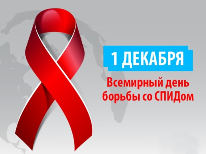 Классный час "1 декабря - Всемирный день борьбы со СПИДом" - Скачать школьные презентации PowerPoint бесплатно | Портал бесплатных презентаций school-present.com