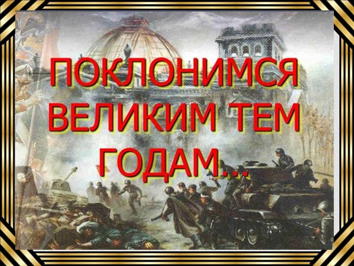 Классный час "Поклонимся Великим тем годам" - Скачать школьные презентации PowerPoint бесплатно | Портал бесплатных презентаций school-present.com